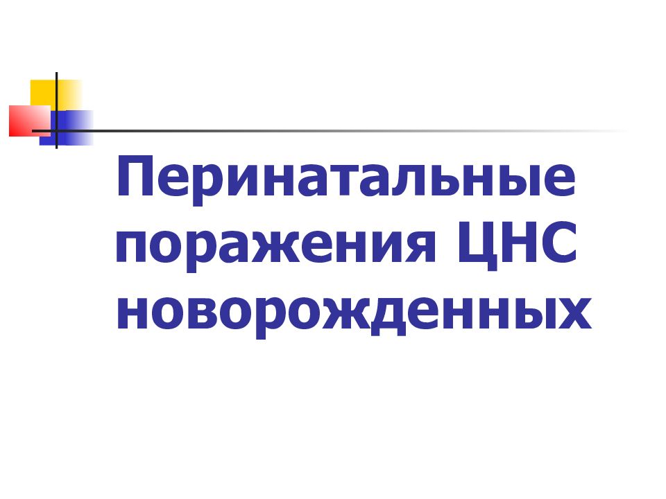 Перинатальные поражения ЦНС новорожденных