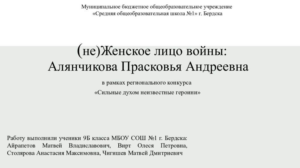 ( не)Женское лицо войны: Алянчикова Прасковья Андреевна