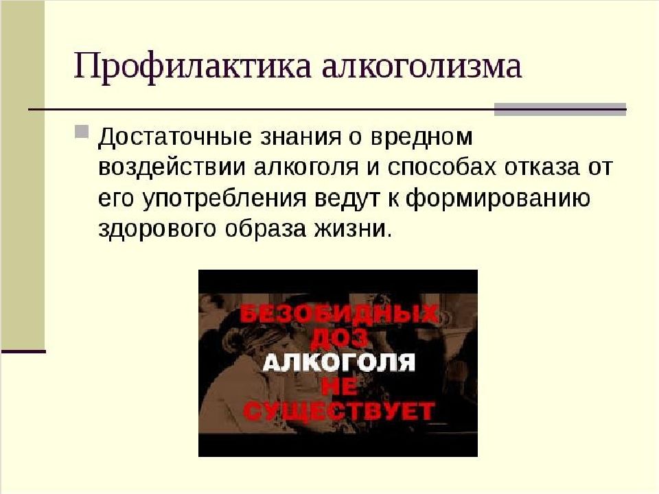 Профилактика алкоголизма. Профилактика алкоголизма презентация. Профилактика зависимостей. Алкоголь меры профилактики.