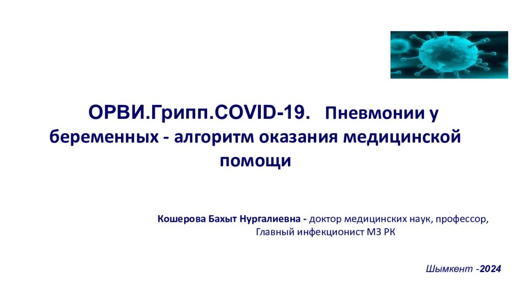 Кошерова Бахыт Нургалиевна - доктор медицинских наук, профессор, Главный