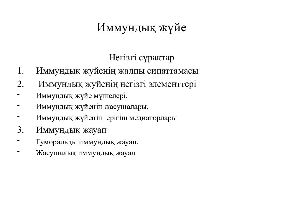 Иммундық жүйе