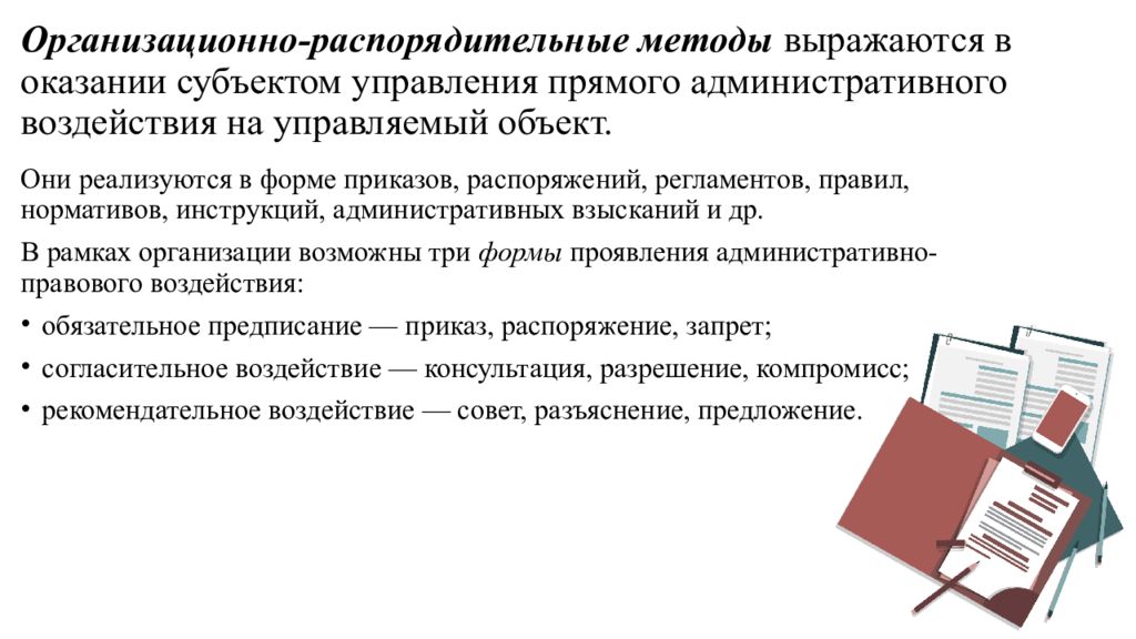 Административно распорядительные методы управления. Организационно-распорядительные методы управления. Организационно-распорядительный метод управления. Устными формами распорядительных методов управления являются
