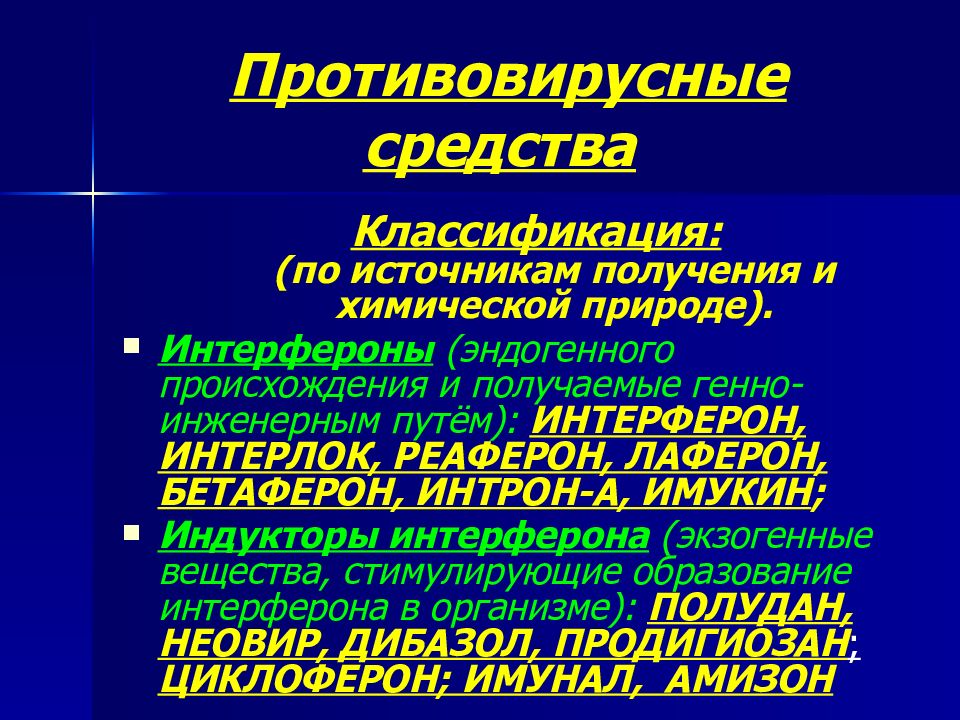 Противовирусные препараты презентация фармакология