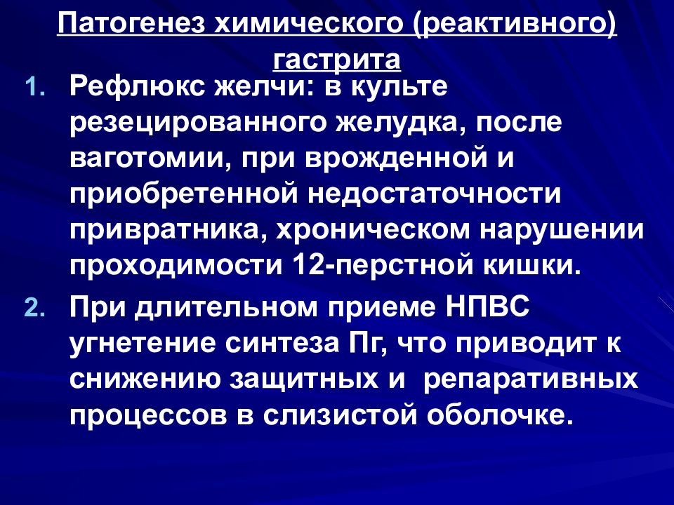 Рефлюкс гастрит. Химический гастрит патогенез. Патогенез реактивного гастрита. Рефлюкс гастрит патогенез. Химический (реактивный) гастрит.