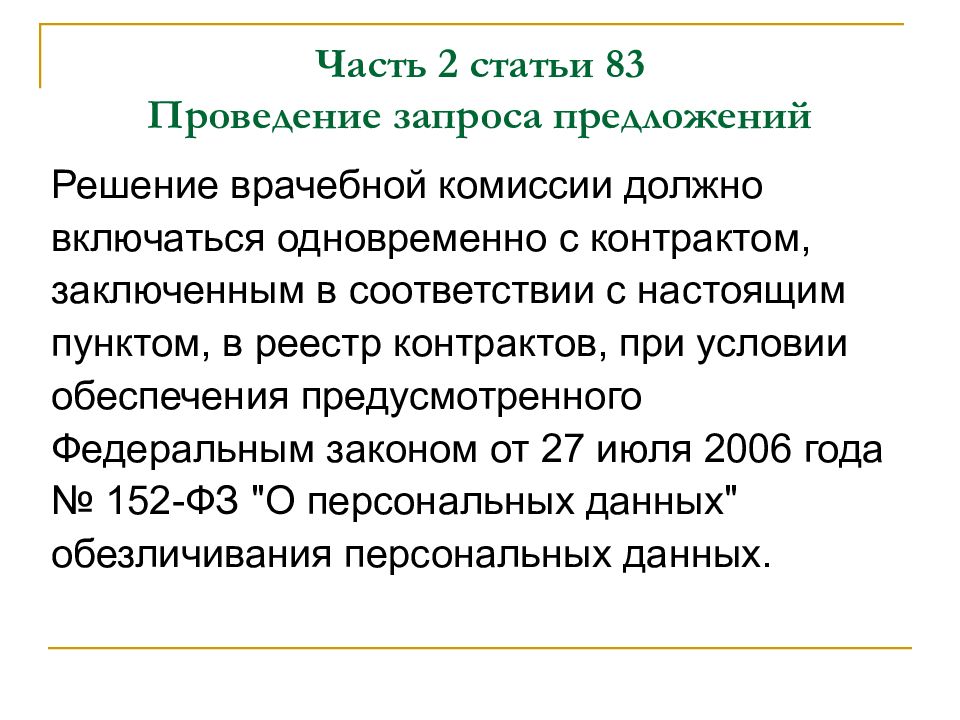 Ст 83 123. Закуп лекарств по решению врачебной комиссии финансирование.