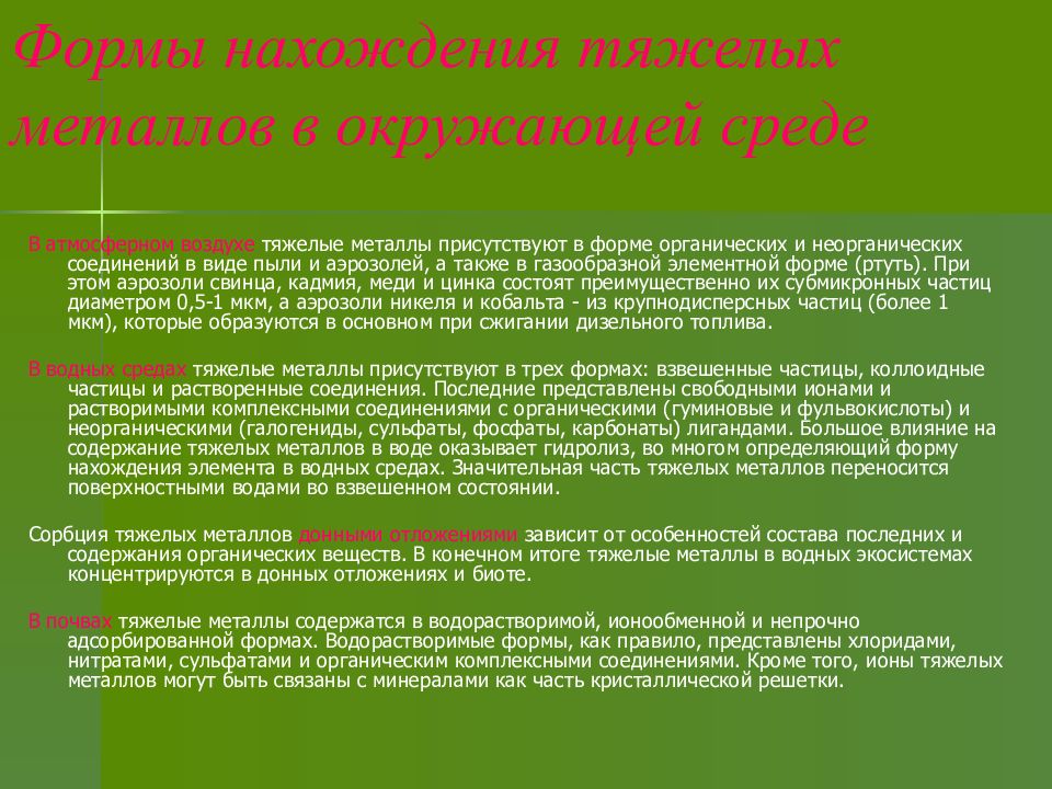 тяжелые металлы презентация. тяжелые металлы презентация. применение тяжелых металлов. тяжелые металлы для детей. воздействие тяжелых металлов на организм человека.