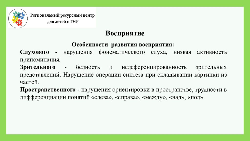 Дети с тяжелыми нарушениями речи. Особенности восприятия с ТНР. Особенности познавательного процесса речь. Нарушения представления.