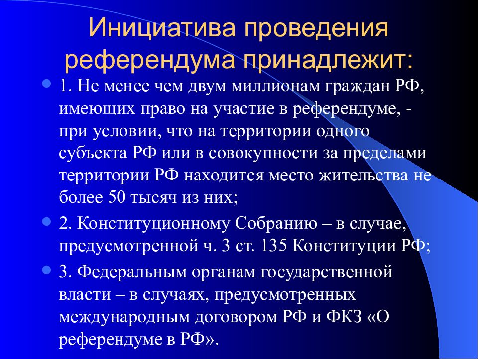 Субъекты инициативы проведения референдума. Инициатива проведения референдума не принадлежит.