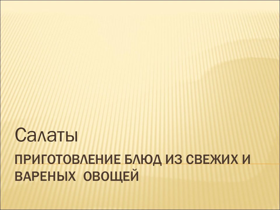 Приготовление блюд из свежих и вареных овощей