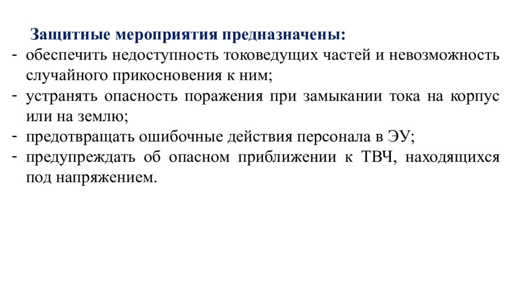 Случайные нажатия. Способы защиты от случайного прикосновения к токоведущим частям. Обеспечение недоступности токоведущих частей. Защитные мероприятия при. Защита от прикосновения к токоведущим частям установки.