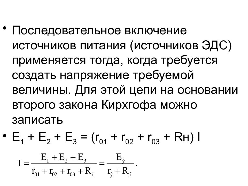 Включи линейную. Последовательное включение источников питания. Линейные электрические цепи. Линейные включения. Согласное и встречное включение источников ЭДС.