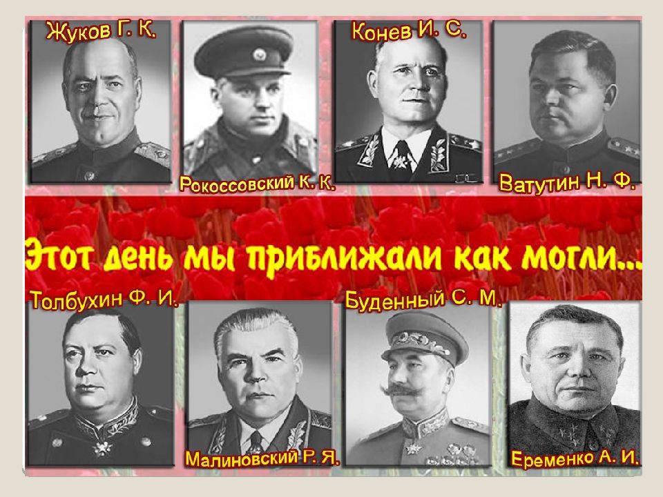 Полководцы 1941. Герои полководцы Великой Отечественной войны 1941-1945. Полководцы Великой Отечественной войны список. Полководцы Великой Отечественной войны фамилии и имена. Маршалы Победы Жуков, Рокоссовский Конев.