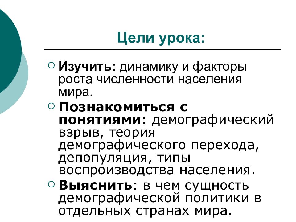 Понятие демографии. Сущность демографического взрыва. Цель урока рост численности населения земли. Факторы роста населения. Демографический взрыв депопуляция.