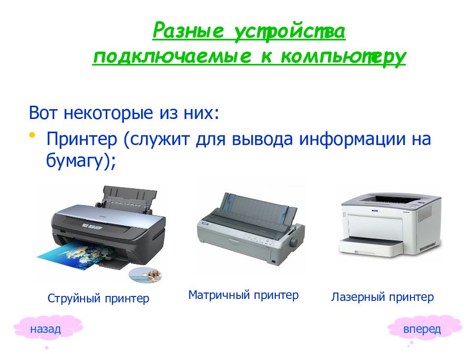 Вывод информации история. Принтер вывод информации. Для чего служит принтер. Устройства подключаемые к компьютеру. Подключения матричного принтера к ПК.