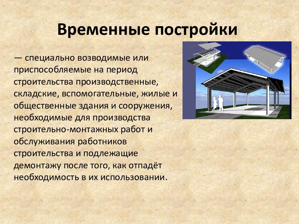 Временный объект. Временные конструкции здания и сооружения. Временные строения. Виды временных сооружений. Понятие временного сооружения.