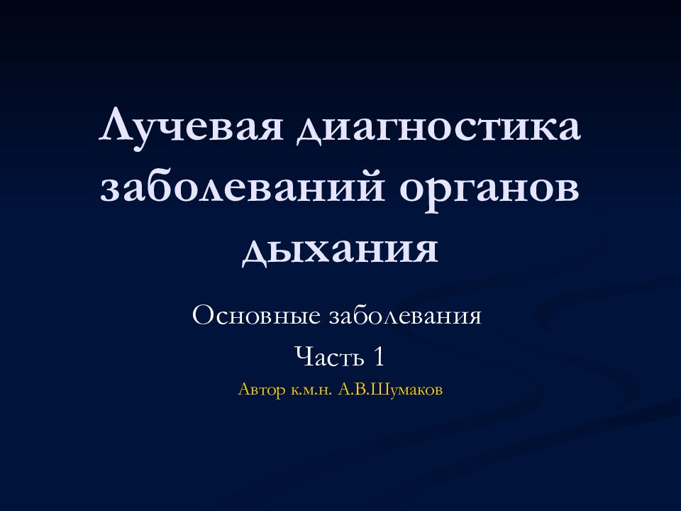 Лучевая диагностика заболеваний органов дыхания