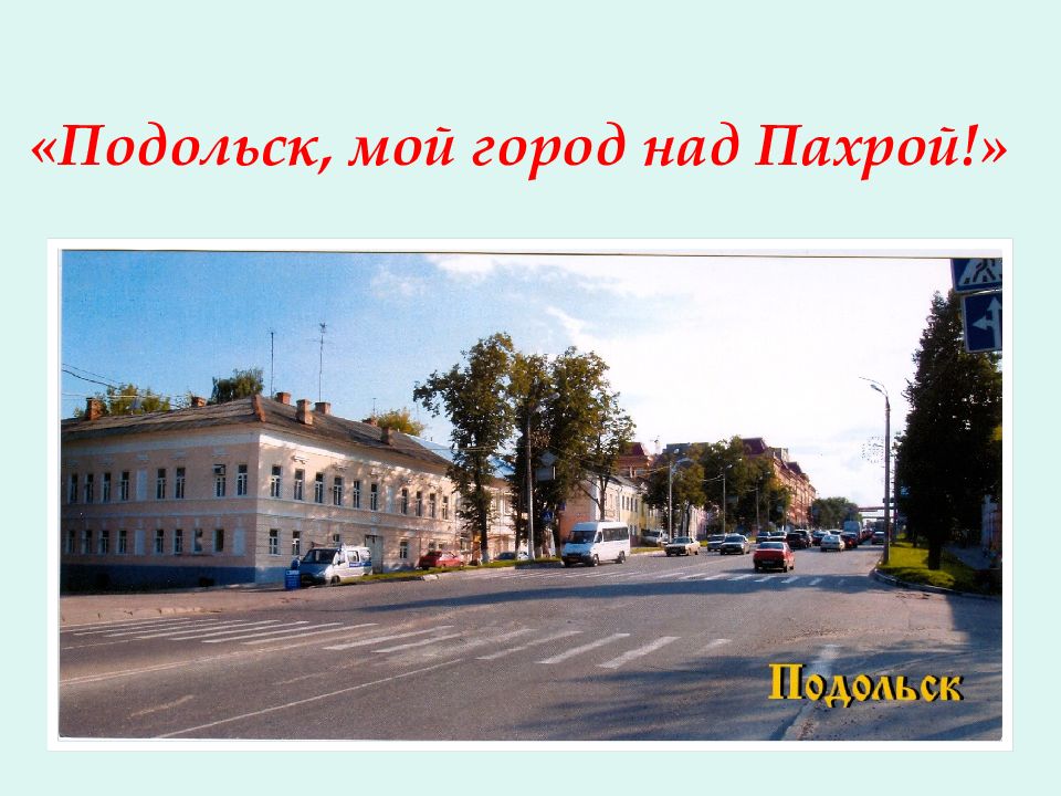 «Подольск, мой город над Пахрой!»