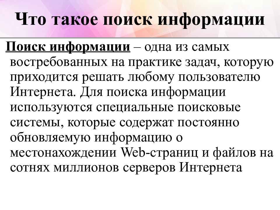 Поиск информации с использованием компьютера презентация