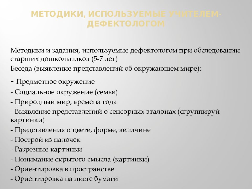 Диагностика дефектолога. Методы диагностики в дефектологии. Диагнозы дефектолога. Дефектологическая диагностика старших дошкольников. Кейс диагностических методик дефектолога картинки.