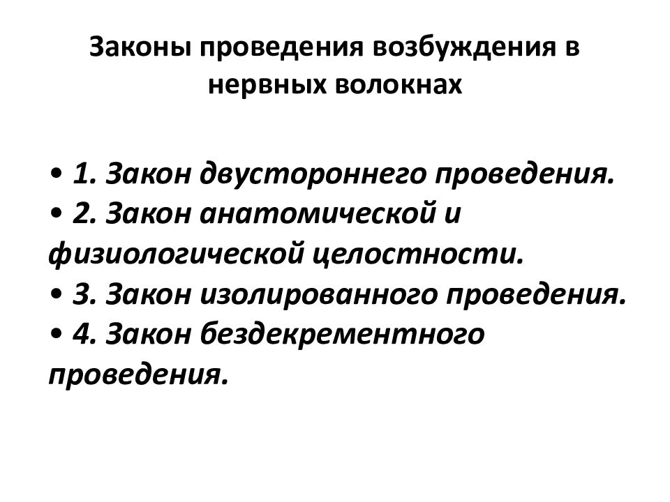 Закон проведения. Законы проведения нервного импульса. Законы проведения возбуждения по целому нерву. Закономерности проведения возбуждения по нерву. Закономерности проведения возбуждения по нерву физиология.