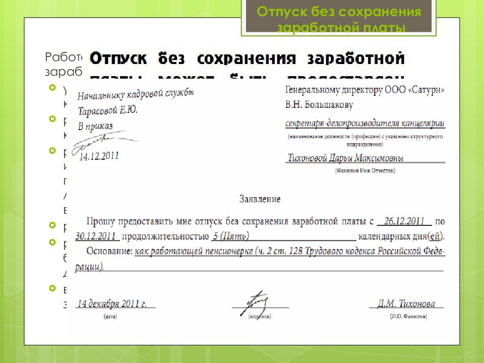 Приказ на отпуск без сохранения заработной платы на 1 день образец