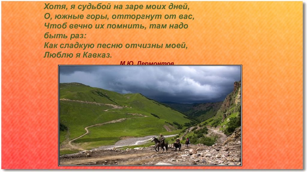 Народы северного кавказа 9 класс география. Кавказ презентация. Хотя я судьбой на заре моих дней о Южные горы. Народы Северного Кавказа презентация 9 класс география. Народы Северного Кавказа заключение.