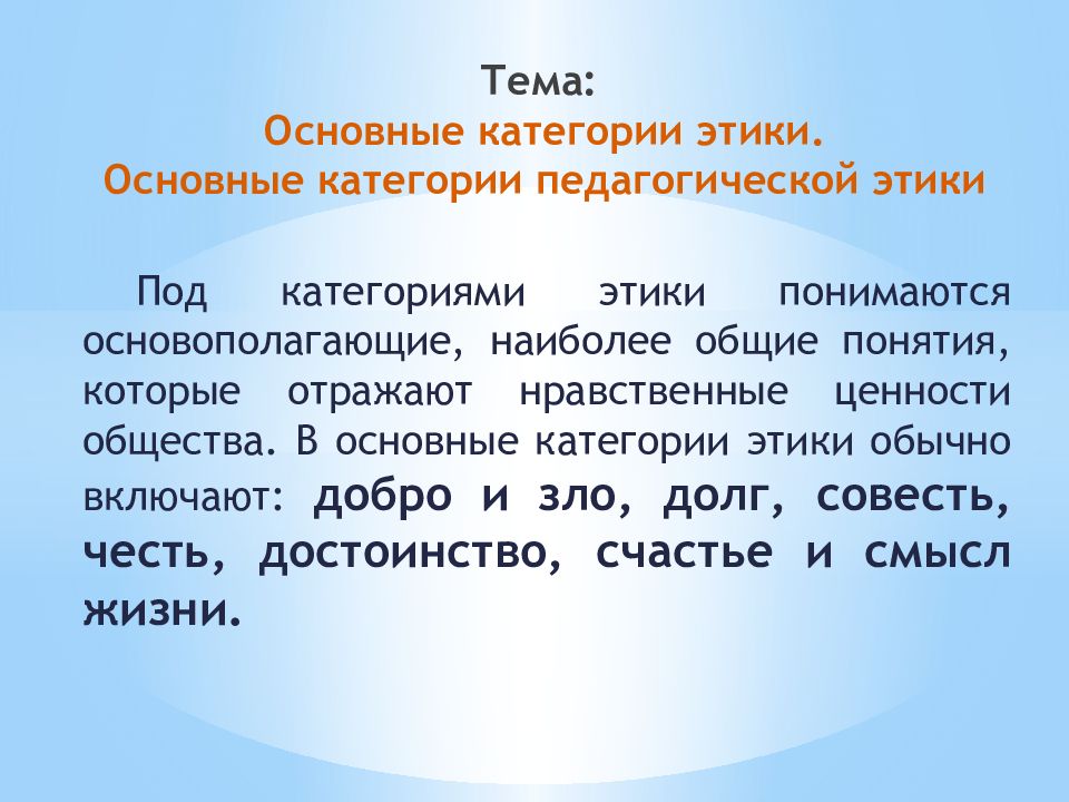 Категории этики презентация. Основные категории педагогической этики презентация. Категории педагогической этики. Основные категории педагогической этики. Смысл жизни как категория этики.