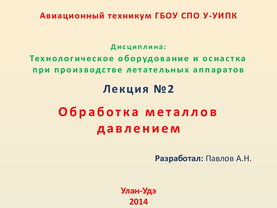 Обработка металлов давлением