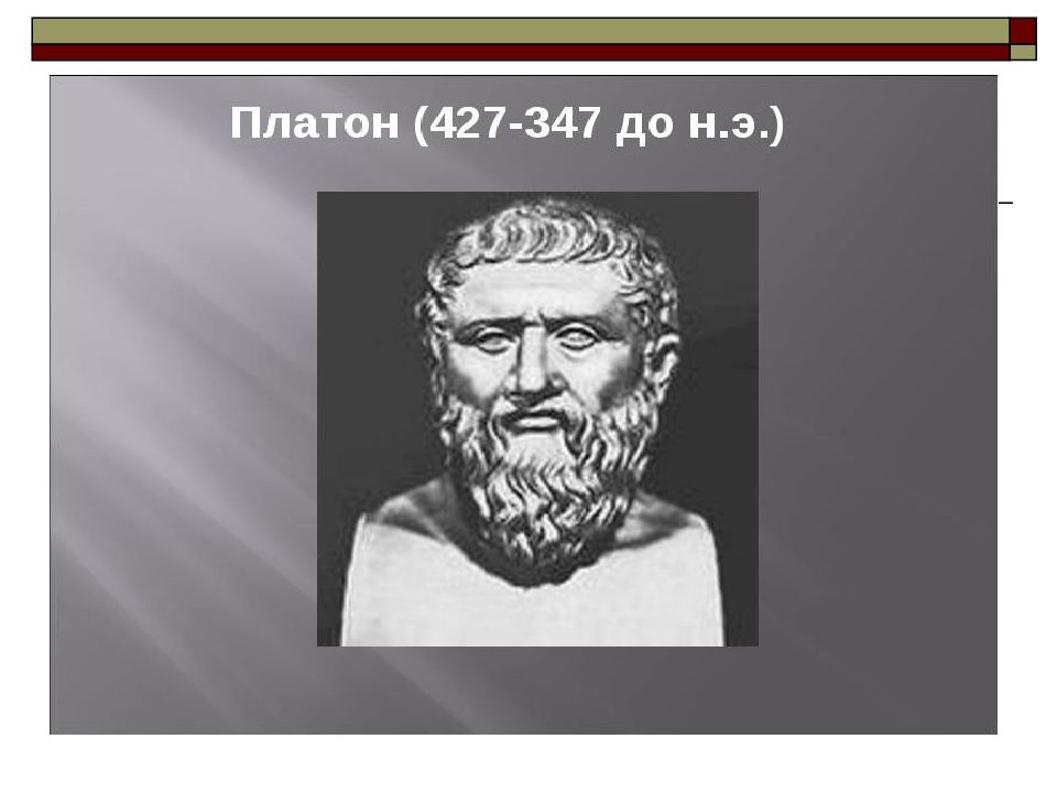 Платон 427. Платон 427- 347 до н.э. Аристипп греческий философ. Первые греческие философы. Платон древнегреческий философ.