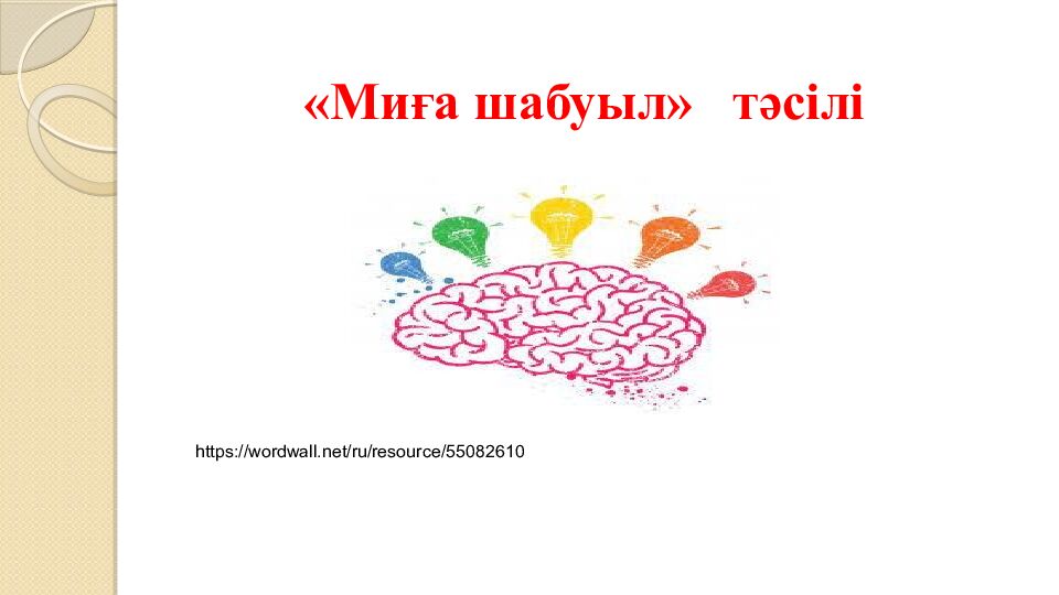 ПСИХОЛОГИЯЛЫ Қ АТМОСФЕРА ОРНАТУ «Комплимент айту» әдісі бойынша жағымды