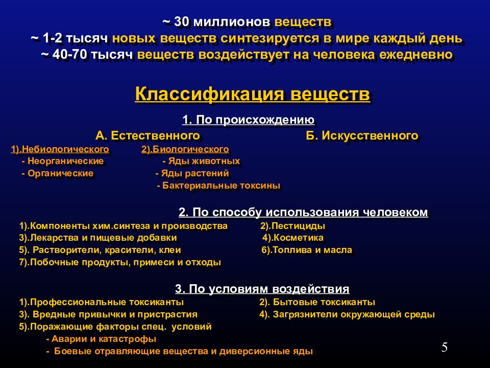 Что представляет токсикологическую опасность. Классификация отравляющих веществ по происхождению. Химическое оружие факторы поражения. Диверсионные яды. Токсикологическая классификация токсикантов.