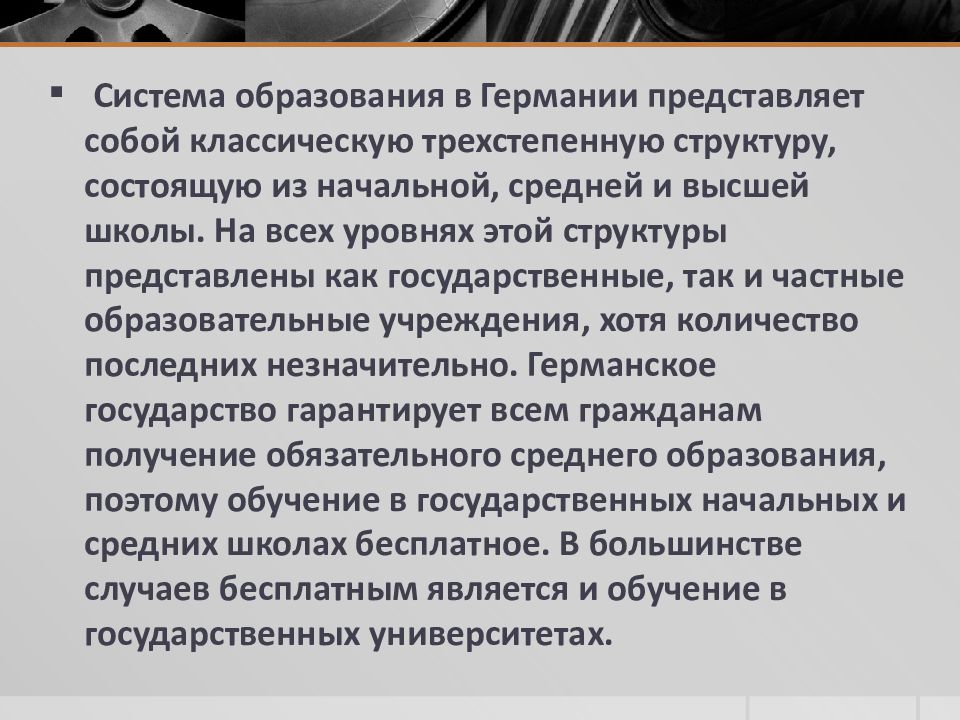 Презентация про систему образования в германии