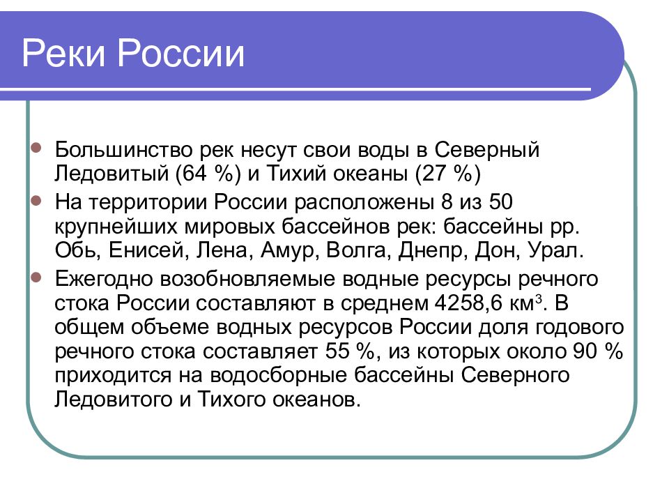 Ресурсы рек. Ресурсы рек России. Реки богатство России. Большинство рек России. Куда несут свои воды российские реки.