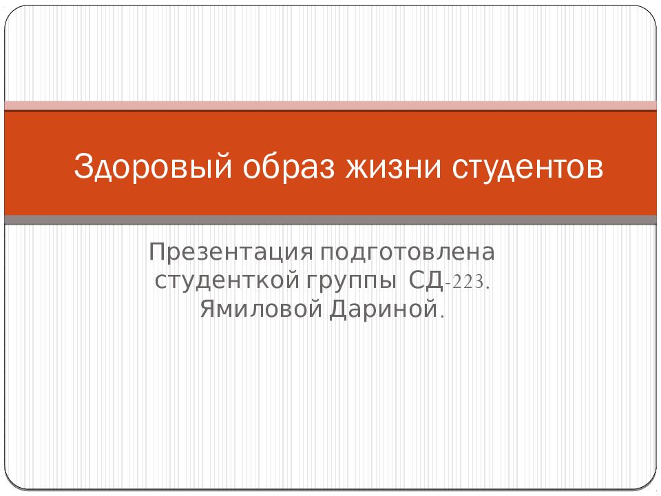 Здоровый образ жизни студентов