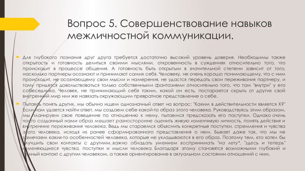 Вопрос 5. Совершенствование навыков межличностной коммуникации.