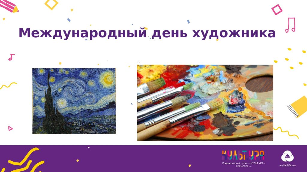 Международный день художника