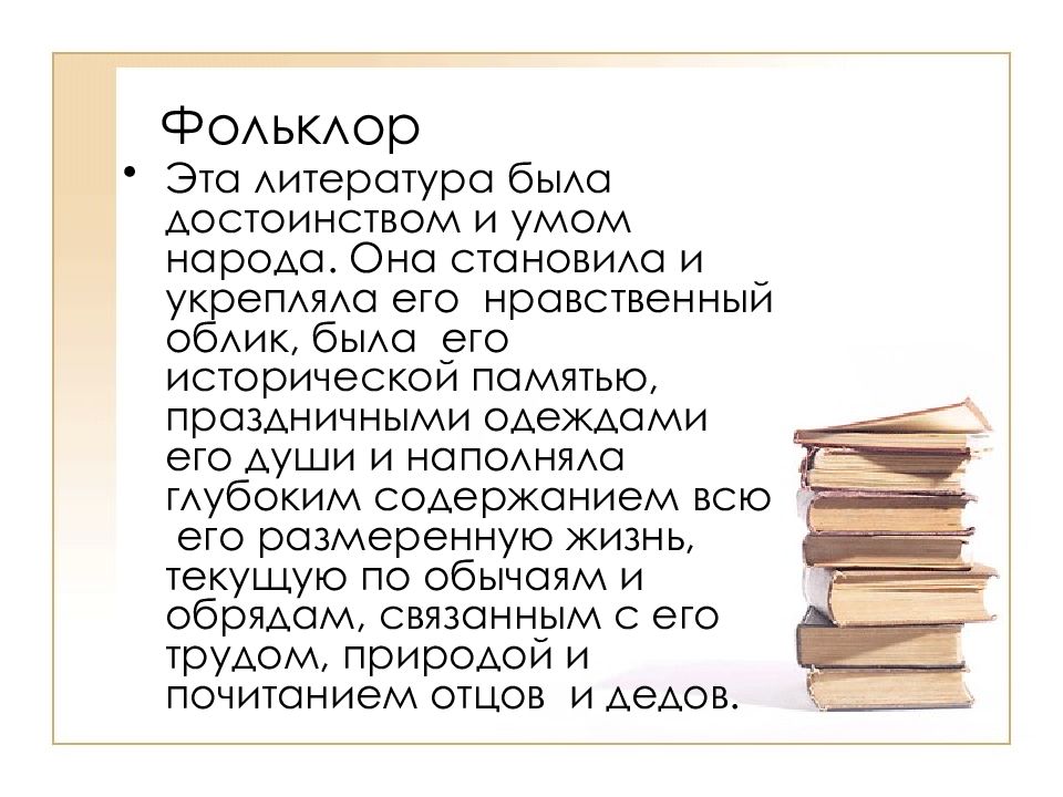 Суть литературы. Фольклорные приемы. Фольклорные приемы в литературе. Фольклорные мотивы в литературе. 