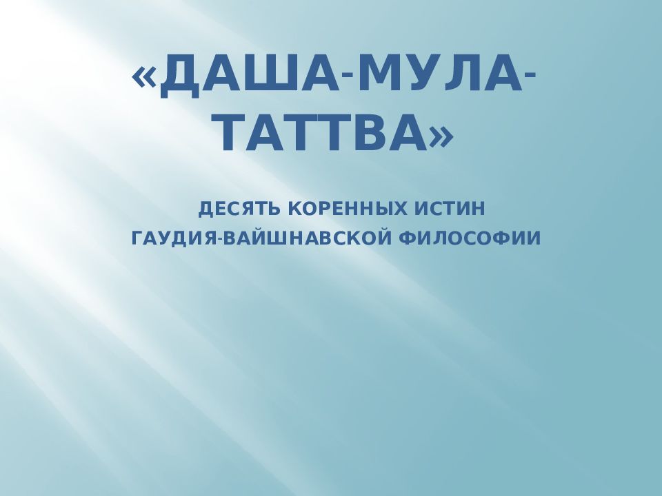 « даша-мула-таттва » ДЕСЯТЬ КОРЕННЫХ ИСТИН ГАУДИЯ-ВАЙШНАВСКОЙ ФИЛОСОФИИ