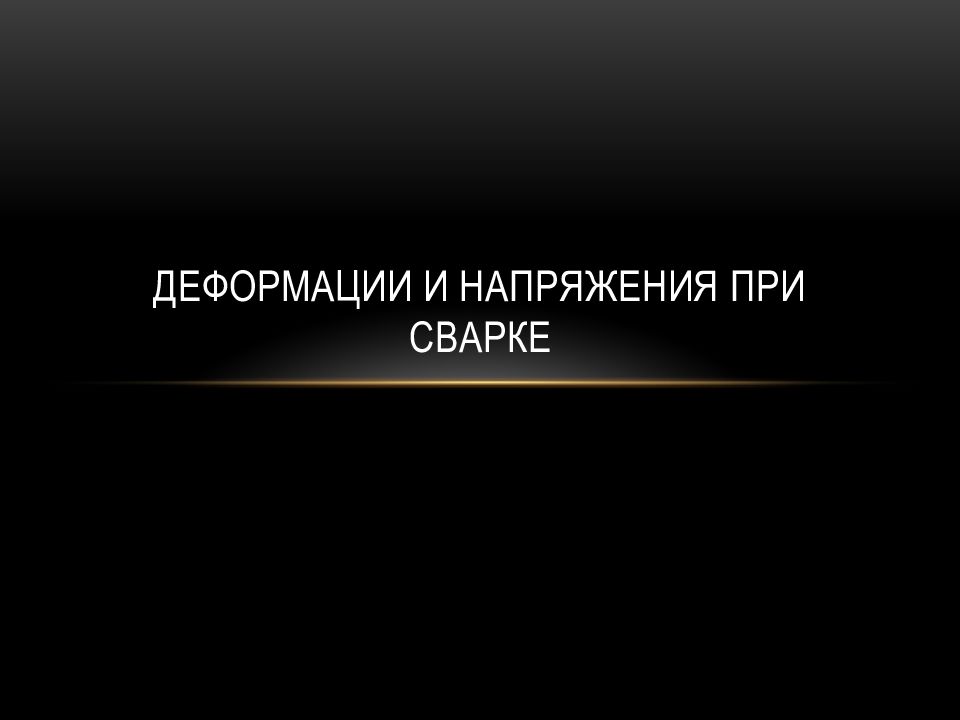 Деформации и напряжения при сварке