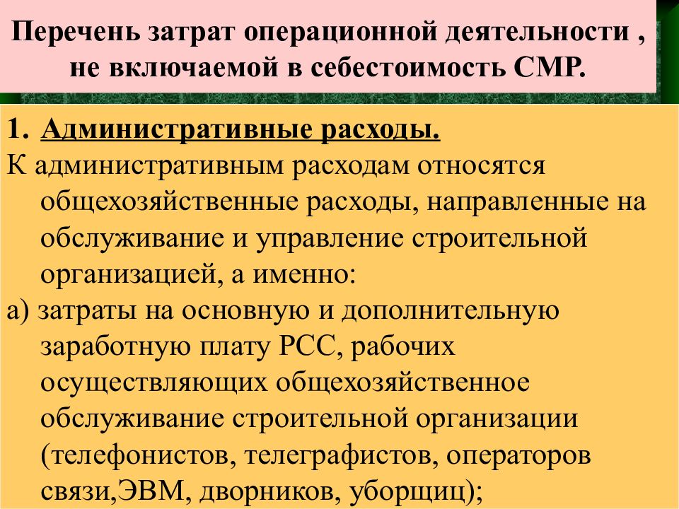 Перечень затрат. Административные издержки. Перечень операционных затрат. Виды себестоимости строительно-монтажных работ.