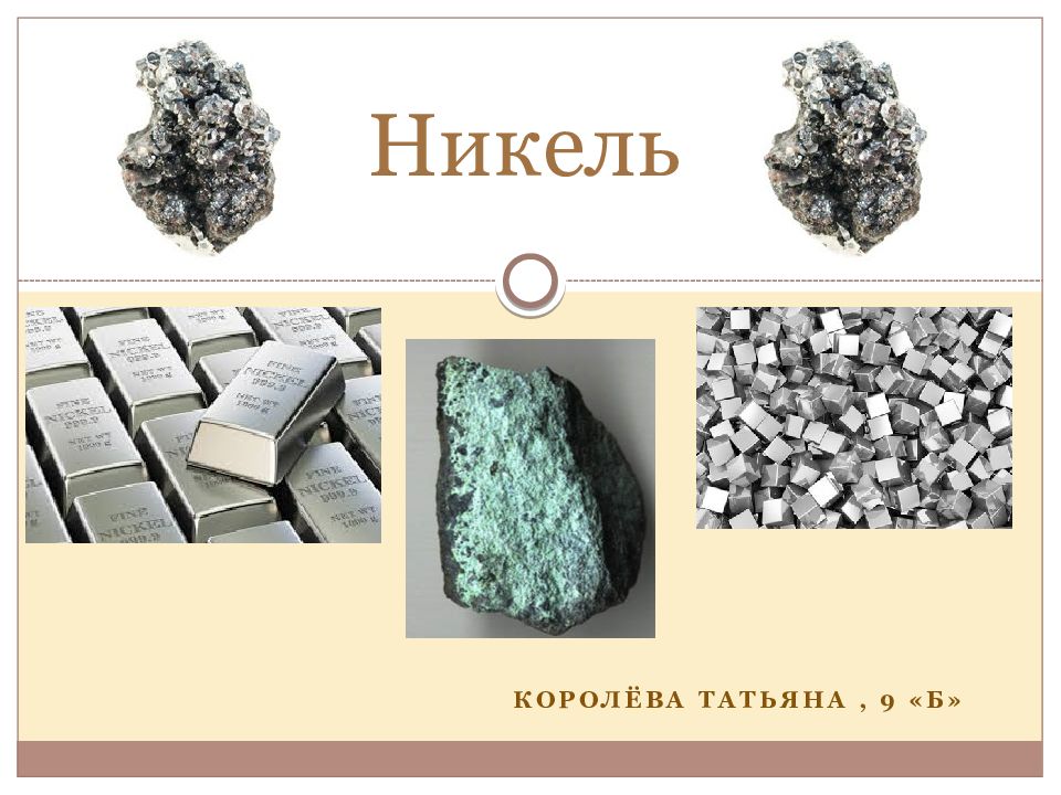 Никель