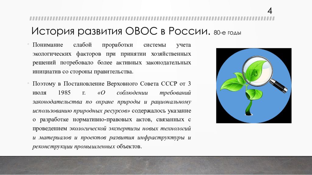 Овос. История развития ОВОС. ОВОС В России. Основные этапы эволюции экологической экспертизы.. Объекты ОВОС.