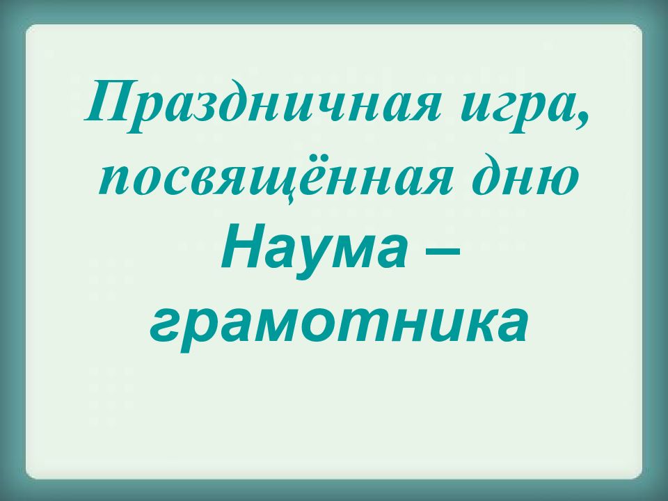 Праздничная игра, посвящённая дню Наума – грамотника