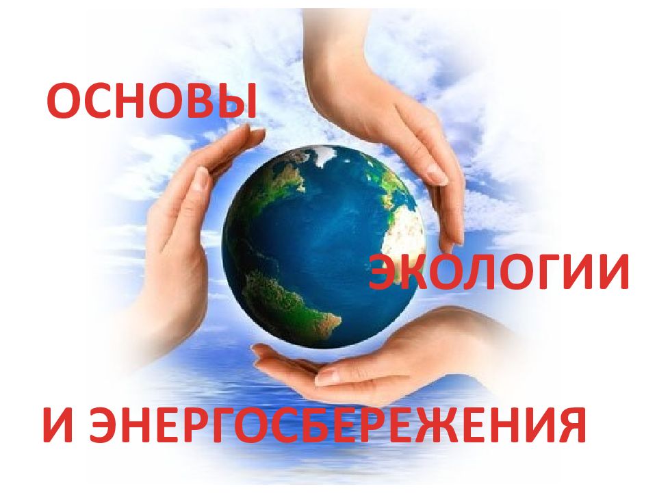 ОСНОВЫ ЭКОЛОГИИ И энергосбережения