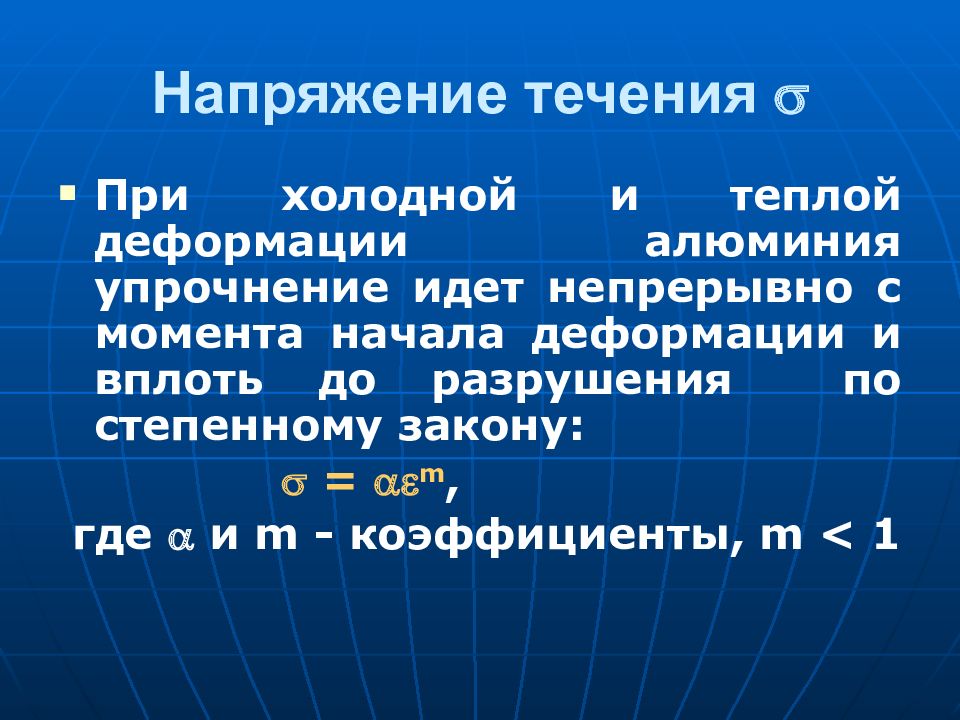 Напряжение течения. Напряженность металлов. Напряжение течения металла. Напряжение металлов физика.