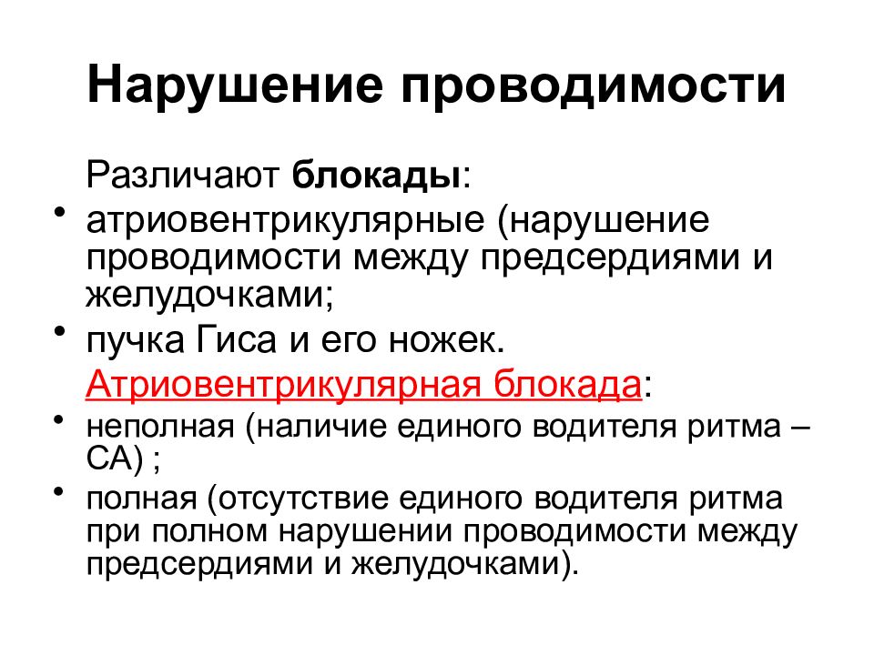 Нарушение проводимости. Нарушение функции проводимости сердца. Нарушение проводимости сердечной мышцы. Нарушения функции проводимости сердца классификация. Нарушение атриовентрикулярной проводимости.