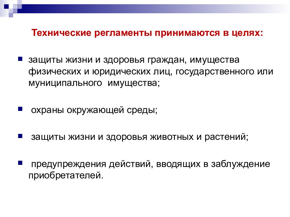 Применение требований технических регламентов. Технический регламент. Технический регламент принимается. Виды технических регламентов. Цели разработки технических регламентов.