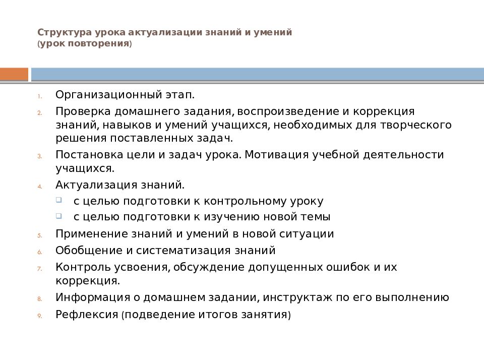 Этап урока актуализация знаний. Урок решения задач структура урока. Алгоритм выполнения домашнего задания. Алгоритм выполнения домашнего задания по математике. Урок актуализации знаний и умений урок повторения.