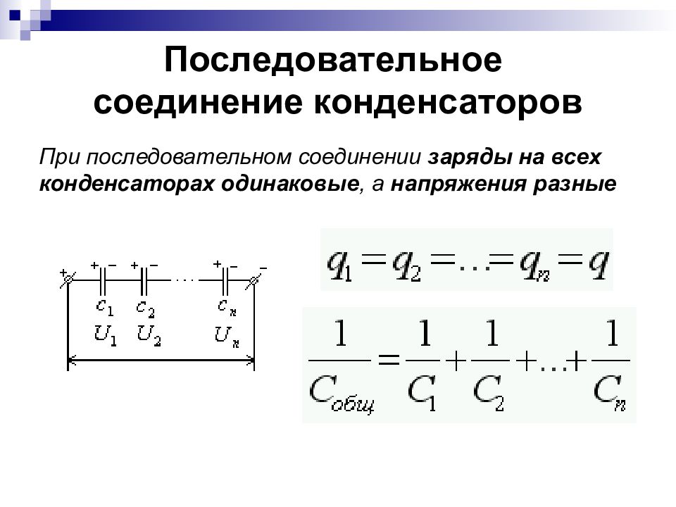 Последовательное соединение конденсаторов схема формула