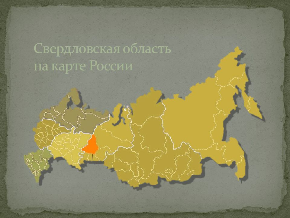 Свердловский регион. Свердловская область на карте России. Cdthlkjdcfzобласть на карте России. Свердловеая область на карте Росси. Свердловская область на 4арте Росси.